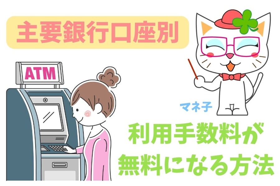 主要銀行口座別、ATMの利用手数料が無料になる方法