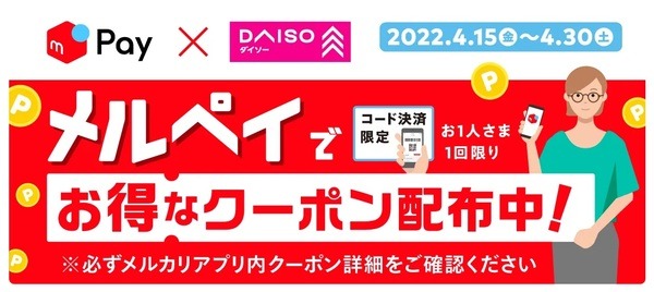 メルペイ×DAISO