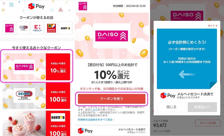 クーポンの利用方法