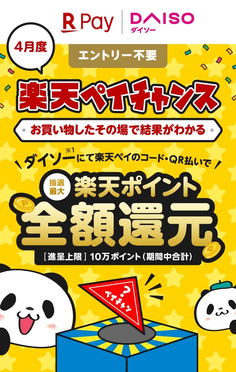 楽天ペイチャンス 楽天ポイント全額還元