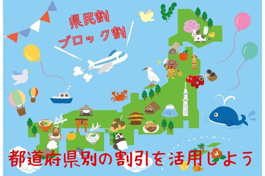 県民割 ブロック割