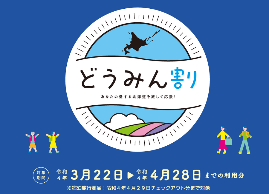 どうみん割