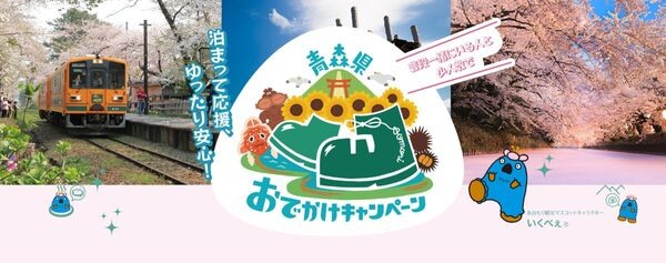 青森県おでかけキャンペーン
