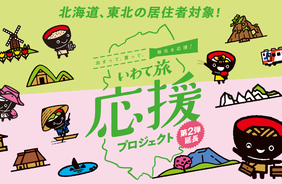いわて旅応援プロジェクト