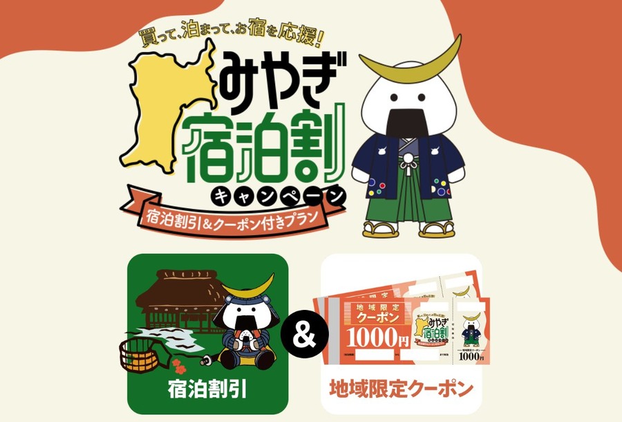 みやぎ宿泊割キャンペーン