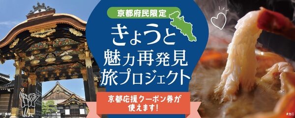 きょうと魅力再発見旅プロジェクト