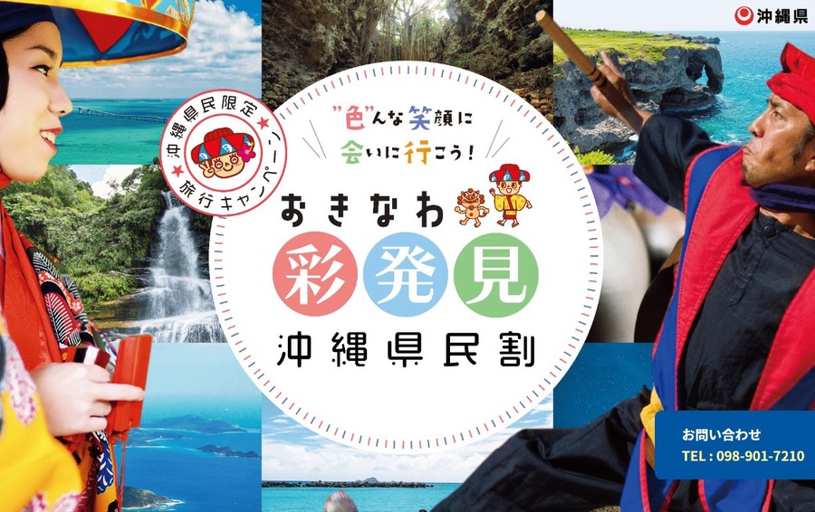 おきなわ彩発見キャンペーン第2期