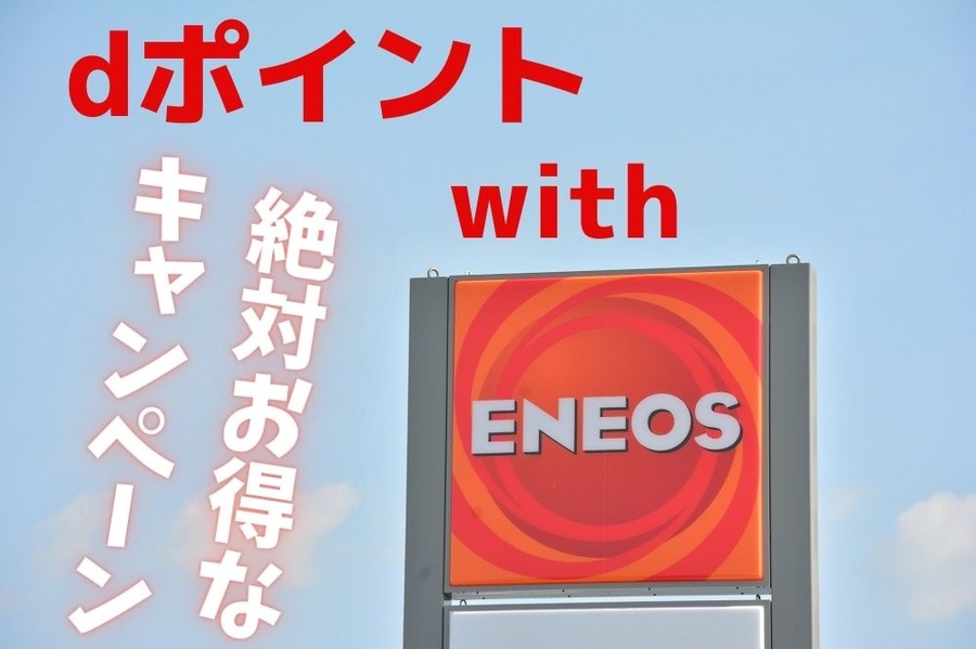dポイント×エネオス