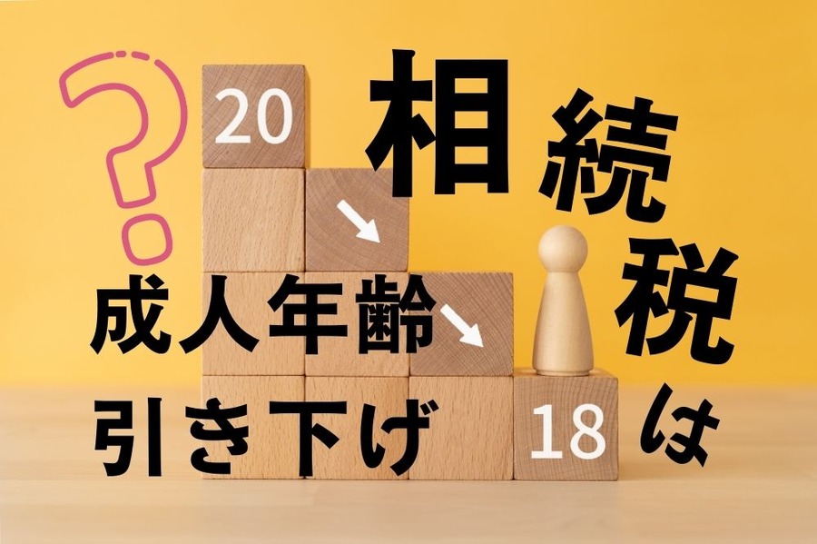 成人年齢18歳へ引き下げで相続税はどうなる