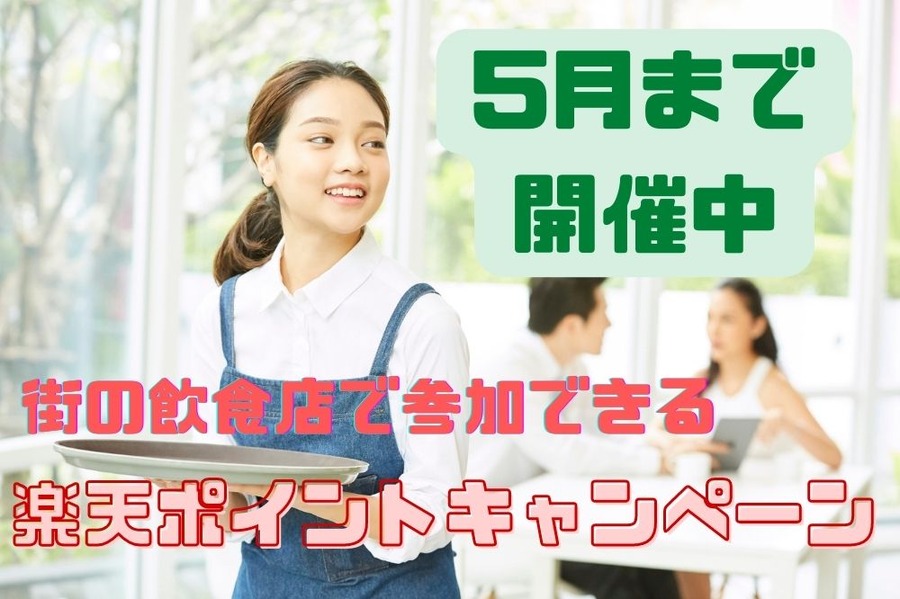 街の飲食店で参加できる 楽天ポイントキャンペーン5つ