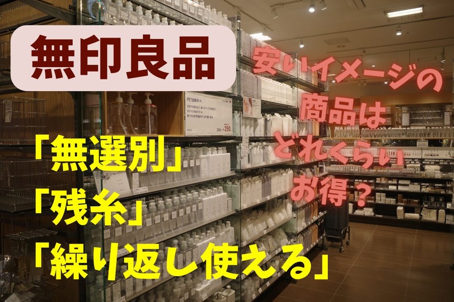 安いイメージの言葉付き商品」はどれくらいお得