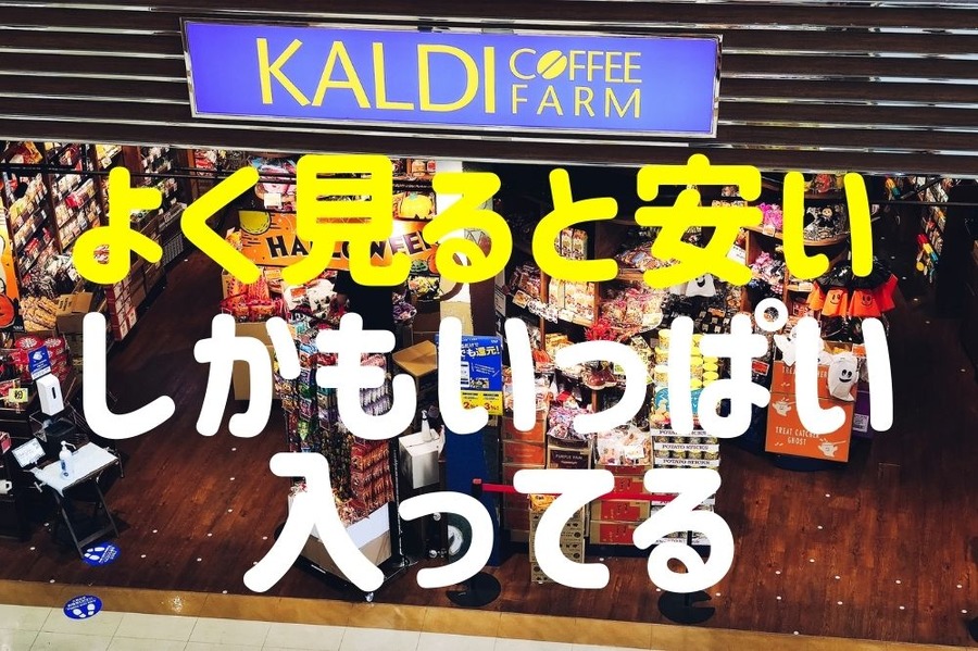 カルディのよく見ると安くていっぱい入ってる商品