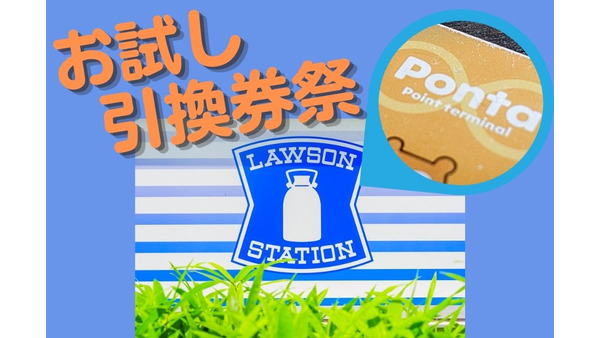 【4月20日10時スタート】ローソン「お試し引換券祭」　クーポン取得方法と対象全商品紹介 画像