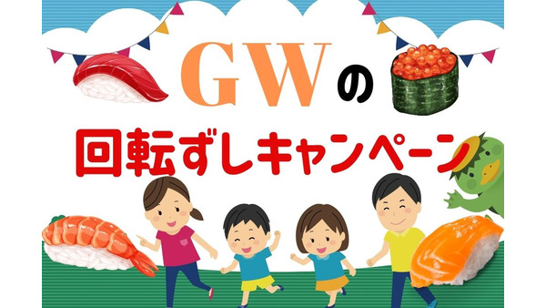 【GWの回転寿司キャンペーン】スシロー・くら・はま寿司　「母の日早割」や「持ち帰りセット」もお得 画像