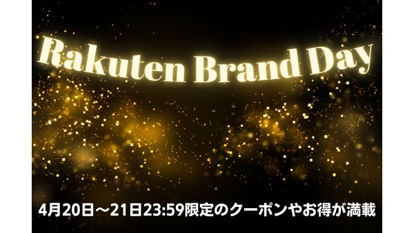 【Rakuten Brand Day（要エントリー）】4月20日～21日23:59限定のクーポンやお得が満載　楽天スーパーDEALもあわせてチェック 画像