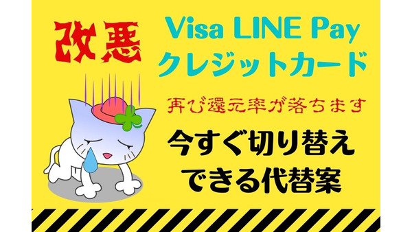5月から「Visa LINE Payクレジットカード」が再び改悪　すぐ切り替えられる代替案4つ紹介 画像