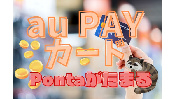 Pontaとの相性良し！「au PAYカード」5～6月抽選で全額還元キャンペーン2つ、保有メリット3つ 画像