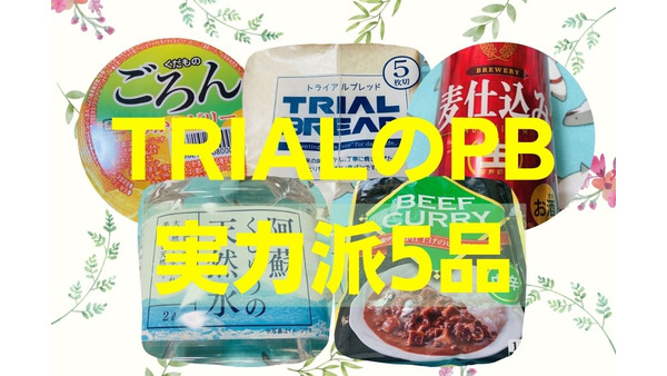 今注目のディスカウントストア「TRIAL」　PBブランドのおすすめ食品を5種類ご紹介