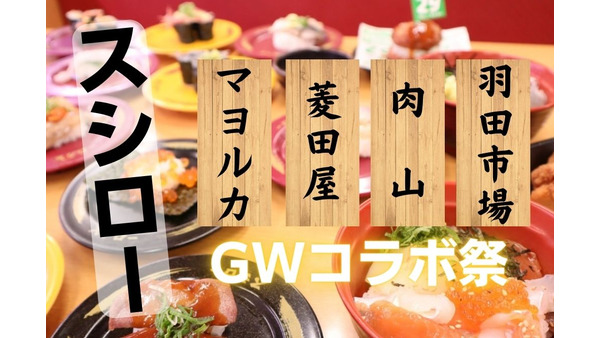 「GWコラボ祭」スシロー × 羽田市場・肉山・マヨルカ・菱田屋　名店の味をリーズナブルに食べるチャンス 画像