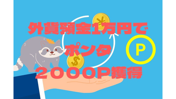 【au経済圏】外貨1万円入金で最大2000ポイントもらえる！売却差益でさらに132円プラスの体験談 画像