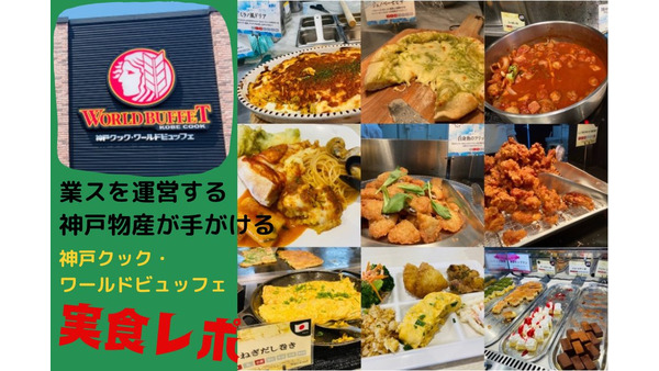 業スを運営する神戸物産が手がけるコスパ最強の食べ放題レストランに行ってみた！ 画像