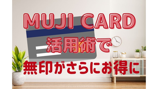 無印良品の「MUJI CARD」　基本還元率1.5％+入会・継続・誕生月特典とさらなるポイント積み増し術4つ 画像