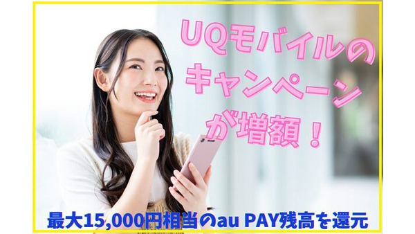 【2022年5月最新版】UQモバイルのキャンペーンが増額！　最大1万5000円相当のau PAY残高を還元 画像