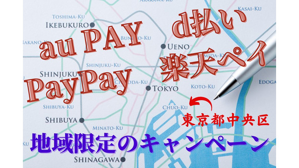 5月は中央区の対象店舗で20%還元　「au PAY・d払い・PayPay・楽天ペイ」を準備して対象店舗へGo! 画像
