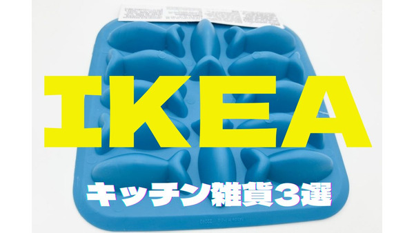 【IKEA】お得に丁寧な暮らしを　オンラインでも購入可能なおしゃれキッチン雑貨3選 画像
