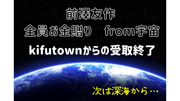 「前澤友作 全員お金贈りfrom宇宙」kifutownからの受取終了　次回は深海から 画像