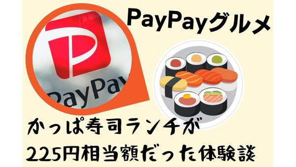【PayPayグルメ】2つのキャンペーンがすごい ！ かっぱ寿司ランチが225円相当額だった体験談 画像