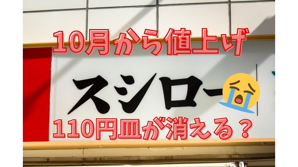 【スシロー】110円皿が消える！「10月から値上げ決定」価格改定の概要 画像