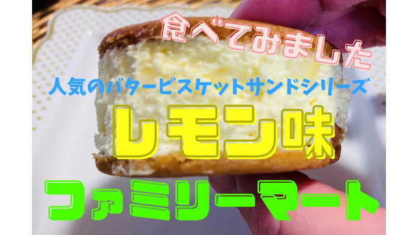 【ファミマ】人気のバタービスケットサンドシリーズのレモン味が再び！　お得に味わう方法も 画像