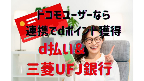 【ドコモユーザーはお得】d払いが三菱UFJ銀行口座からのチャージに対応　最大1000ポイント獲得のキャンペーン2種 画像