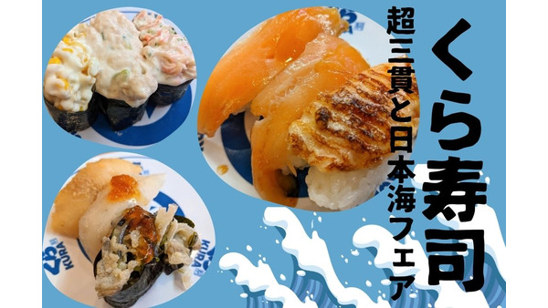 くら寿司「超三貫と日本海フェア」　ちょっとずつ、たくさん食べるコスパ最強贅沢 画像