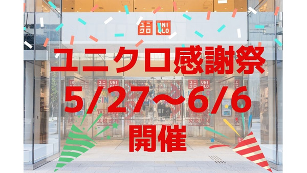 5/27～6/6【ユニクロ感謝祭】先着ノベルティ3点とエアリズムやUTなど夏の特価ラインナップ3選 画像