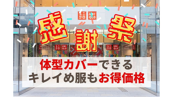 UNIQLO感謝祭でお得にゲット！体型カバーできるきれいめアイテム特集5選＆先着順ノベルティ 画像