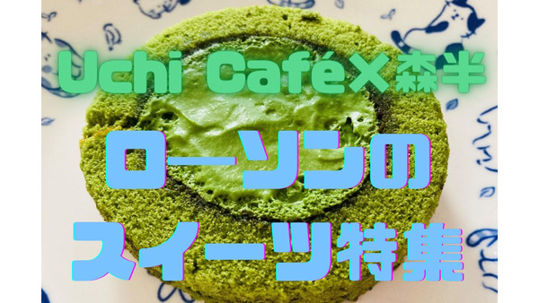 【ロ―ソンのスイーツ特集】Uchi Café×森半「お抹茶ロール」＆「お抹茶モンブラン」を試食してみた 画像