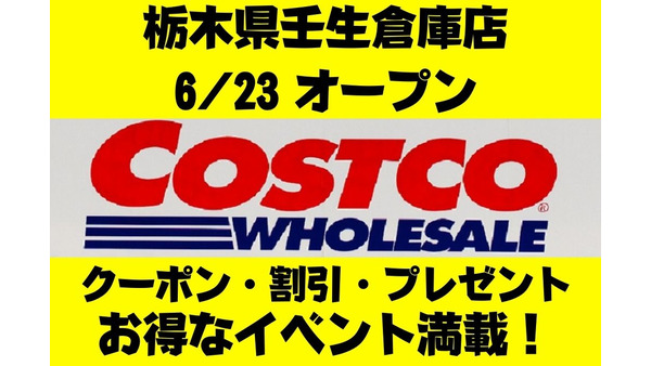 【コストコ】栃木県に壬生倉庫店が6/23にオープン　記念キャンペーンのクーポン・割引・プレゼントを要チェック！ 画像