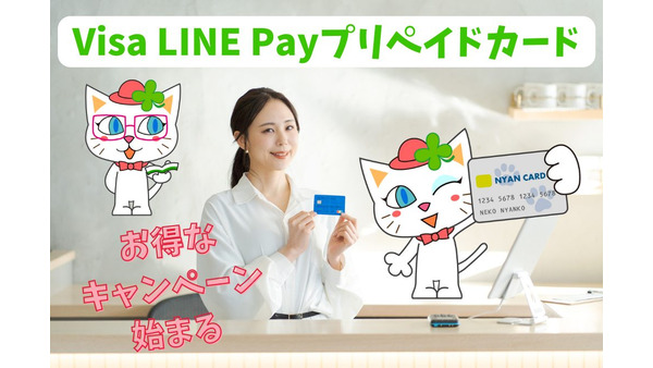 「Visa LINE Payプリペイドカード」が改善　還元率2.0％キャンペーン 画像