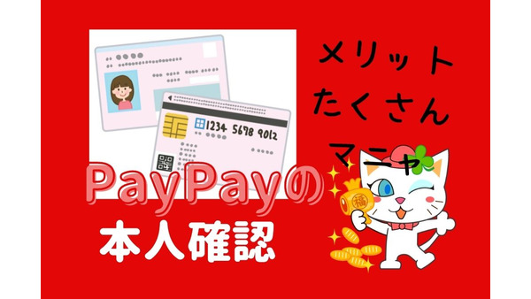 【PayPay】本人確認すると参加できる「総額10億円くじ」　応募手順と本人確認のメリット3つ 画像