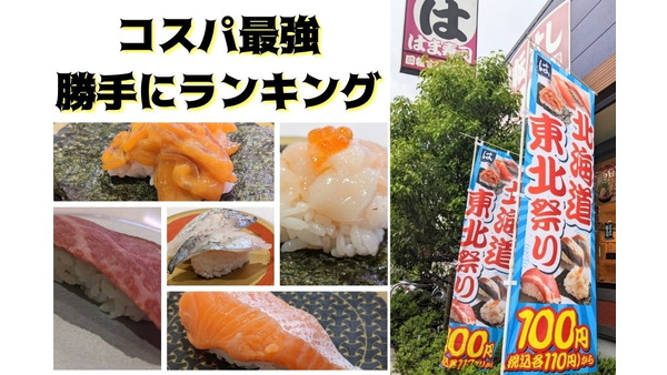 はま寿司「北海道・東北祭り」平日99円でごちそう気分　コスパ最高ベスト5を勝手にランキング 画像