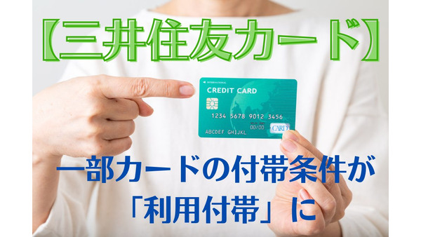 【三井住友カード】一部カードの旅行傷害保険の付帯条件が「利用付帯」へ　付帯保険も選べるように 画像