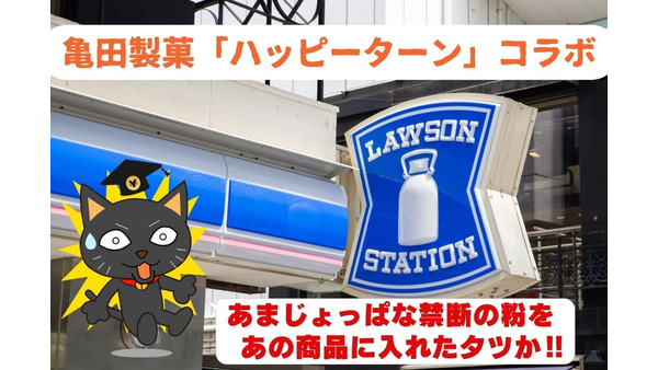 ローソン×亀田製菓「ハッピーターン」コラボ商品が5月24日新発売　クーポン入手でお得に試そう 画像