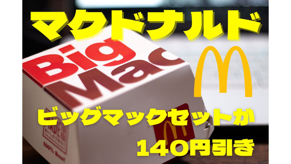 【マクドナルド】ビッグマックセットが140円引き　その他ビッグマック・ポテトのキャンペーンも熱い 画像