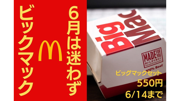 6月は3つの「ビッグマックキャンペーン」　セット550円（6/14まで）・くじ付きパッケージ・Twitterフォロー＆リツイート 画像