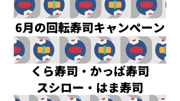【6月の回転寿司キャンペーン】くら・かっぱ・スシロー・はま寿司　お得なクーポン情報も 画像