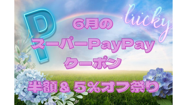 6月のスーパーPayPayクーポン＆Yahoo！プレミアム会員限定PayPayクーポン　半額・5％還元のお得祭り 画像