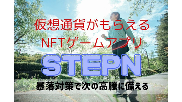 歩いて稼ぐNFTゲーム「STEPN」　仮想通貨市場暴落！苦しい時期を乗り切る運用方法と数字の続報公開（体験談） 画像
