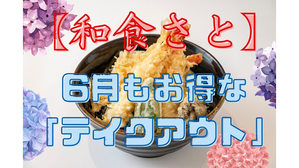 【和食さと】6月も「テイクアウト」がお得　肉祭り!!・半額天丼 画像